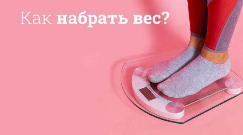 Как набрать вес за 7 дней: голодовка, которая делает вас толще