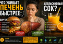 Что убивает печень быстрее: бургер или апельсиновый сок?